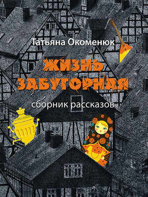 cover image of Жизнь забугорная